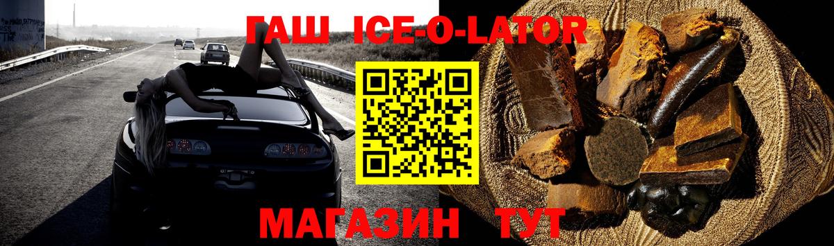 ГАШ ice o lator Южноуральск